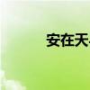安在天与黄依依暖心（安在天）