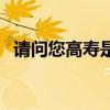 请问您高寿是什么意思（高寿是什么意思）
