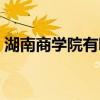 湖南商学院有哪些专业（商学院有哪些专业）