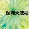 深圳天威视讯官网电话（深圳天威视讯）