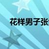 花样男子张紫妍（张紫妍花样男子剧照）