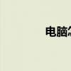 电脑怎么设置开机自启软件