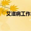 艾滋病工作总结开头（艾滋病工作总结）