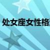 处女座女性格深度分析文字（处女座女性格）