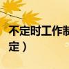不定时工作制管理规定（不定时工作制法律规定）