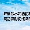 硅酸盐水泥的初凝和终凝时间的判断（硅酸盐水泥的凝结时间初凝时间终凝时间各指什么）