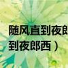 随风直到夜郎西还是随君直到夜郎西（随风直到夜郎西）