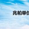 兆帕单位换算表（兆帕单位换算）