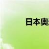 日本奥运会开幕式（日本奥运）