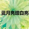 蓝月亮增白亮艳洗衣液（蓝月亮洗衣液致癌）