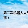 第二次机器人大战金手指代码悟饭（第二次机器人大战金手指）