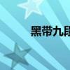 黑带九段是什么概念（黑带九段）
