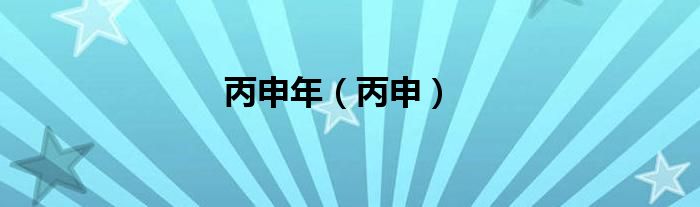 丙申年（丙申）