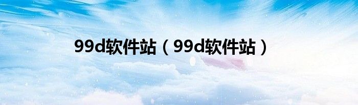 99d软件站（99d软件站）