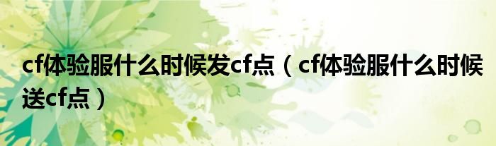 cf体验服什么时候发cf点（cf体验服什么时候送cf点）