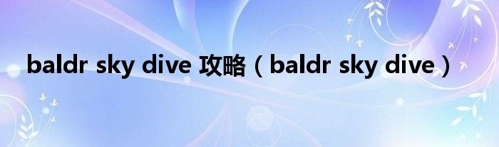 baldr sky dive 攻略（baldr sky dive）