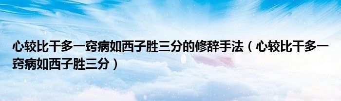 心较比干多一窍病如西子胜三分的修辞手法（心较比干多一窍病如西子胜三分）