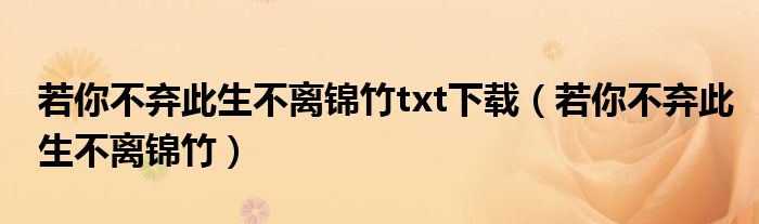 若你不弃此生不离锦竹txt下载（若你不弃此生不离锦竹）