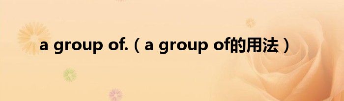 a group of.（a group of的用法）