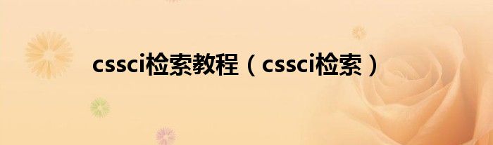 cssci检索教程（cssci检索）