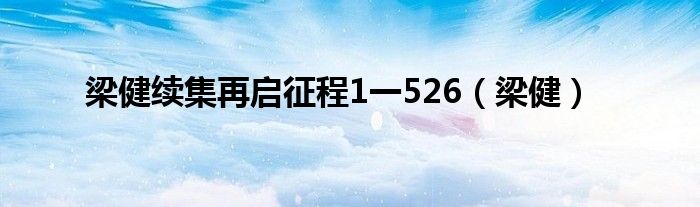 梁健续集再启征程1一526（梁健）