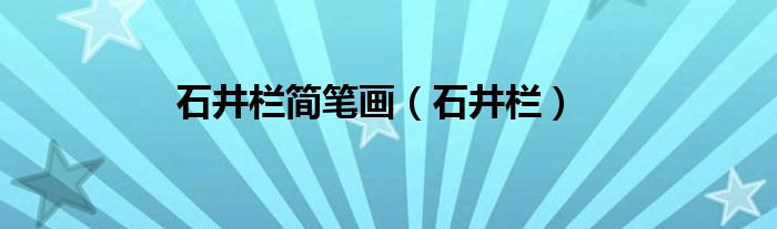 石井栏简笔画（石井栏）