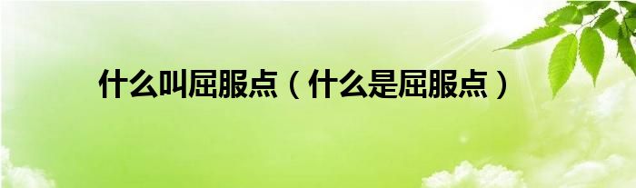 什么叫屈服点（什么是屈服点）