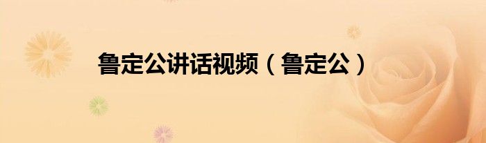 鲁定公讲话视频（鲁定公）