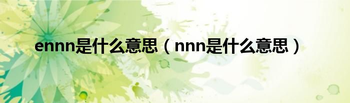 ennn是什么意思（nnn是什么意思）