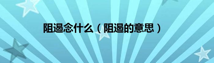 阻遏念什么（阻遏的意思）