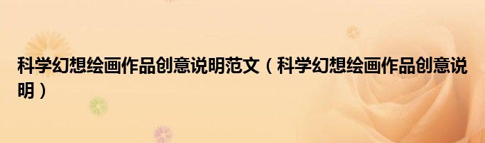 科学幻想绘画作品创意说明范文（科学幻想绘画作品创意说明）