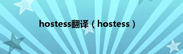 hostess翻译（hostess）