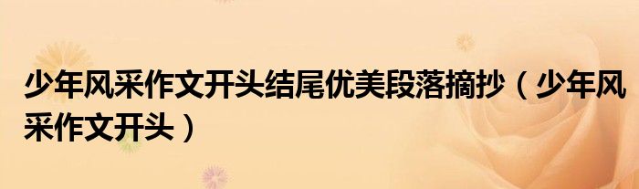 少年风采作文开头结尾优美段落摘抄（少年风采作文开头）