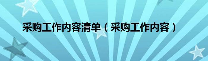 采购工作内容清单（采购工作内容）