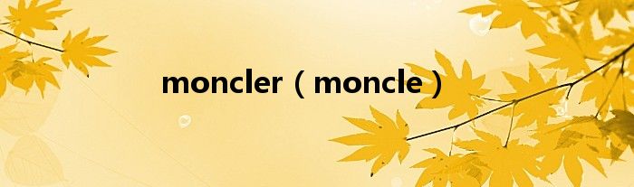 moncler（moncle）