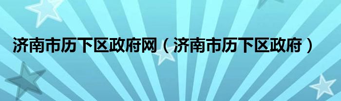 济南市历下区政府网（济南市历下区政府）