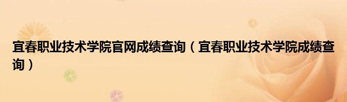 宜春职业技术学院官网成绩查询（宜春职业技术学院成绩查询）