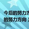 今后的努力方向和整改措施民主生活会（今后的努力方向）