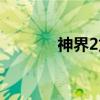 神界2龙裔攻略（神界2龙裔）