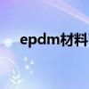 epdm材料耐高温多少度（epdm材料）