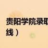 贵阳学院录取分数线排名（贵阳学院录取分数线）