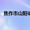 焦作市山阳论坛官网（山阳论坛虚拟社区）