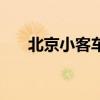 北京小客车验车多少钱（验车多少钱）