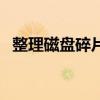 整理磁盘碎片的步骤（怎么整理磁盘碎片）