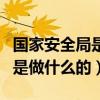 国家安全局是做什么的工作好吗（国家安全局是做什么的）