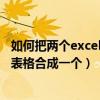 如何把两个excel表格数据合成一个表格（怎么把几个excel表格合成一个）