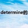 determine的用法总结（determine的用法）