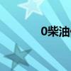 0柴油价格查询（0柴油价格）