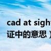 cad at sight是什么意思（AT SIGHT 在信用证中的意思）