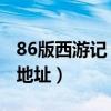 86版西游记 迅雷（西游记86版全集迅雷下载地址）